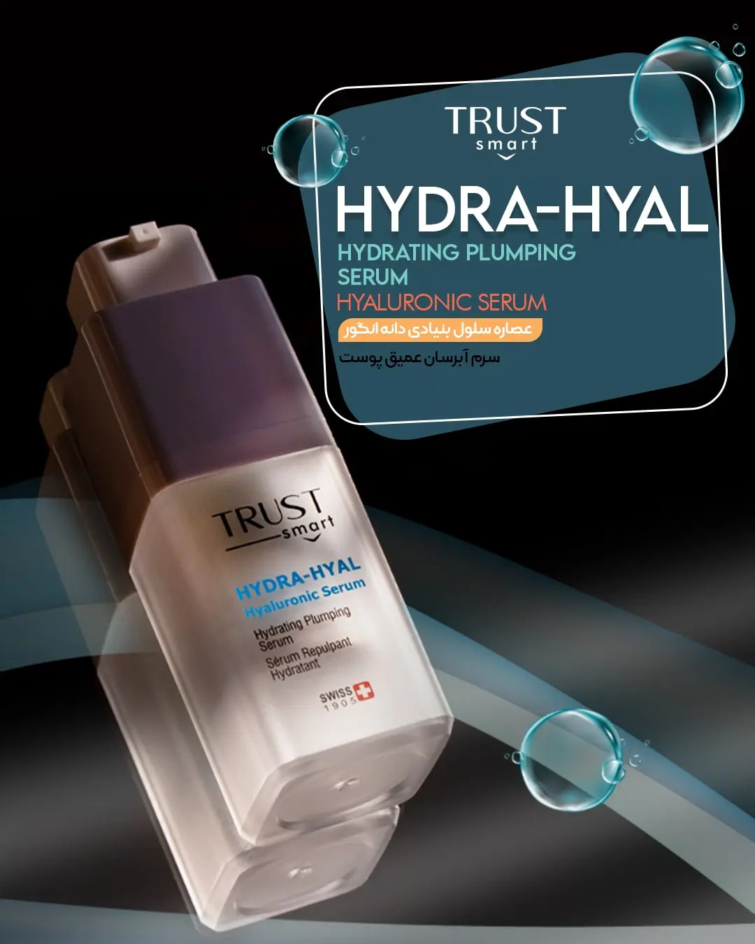 سرم جوانساز، لیفت و ضدچروک تراست اسمارت