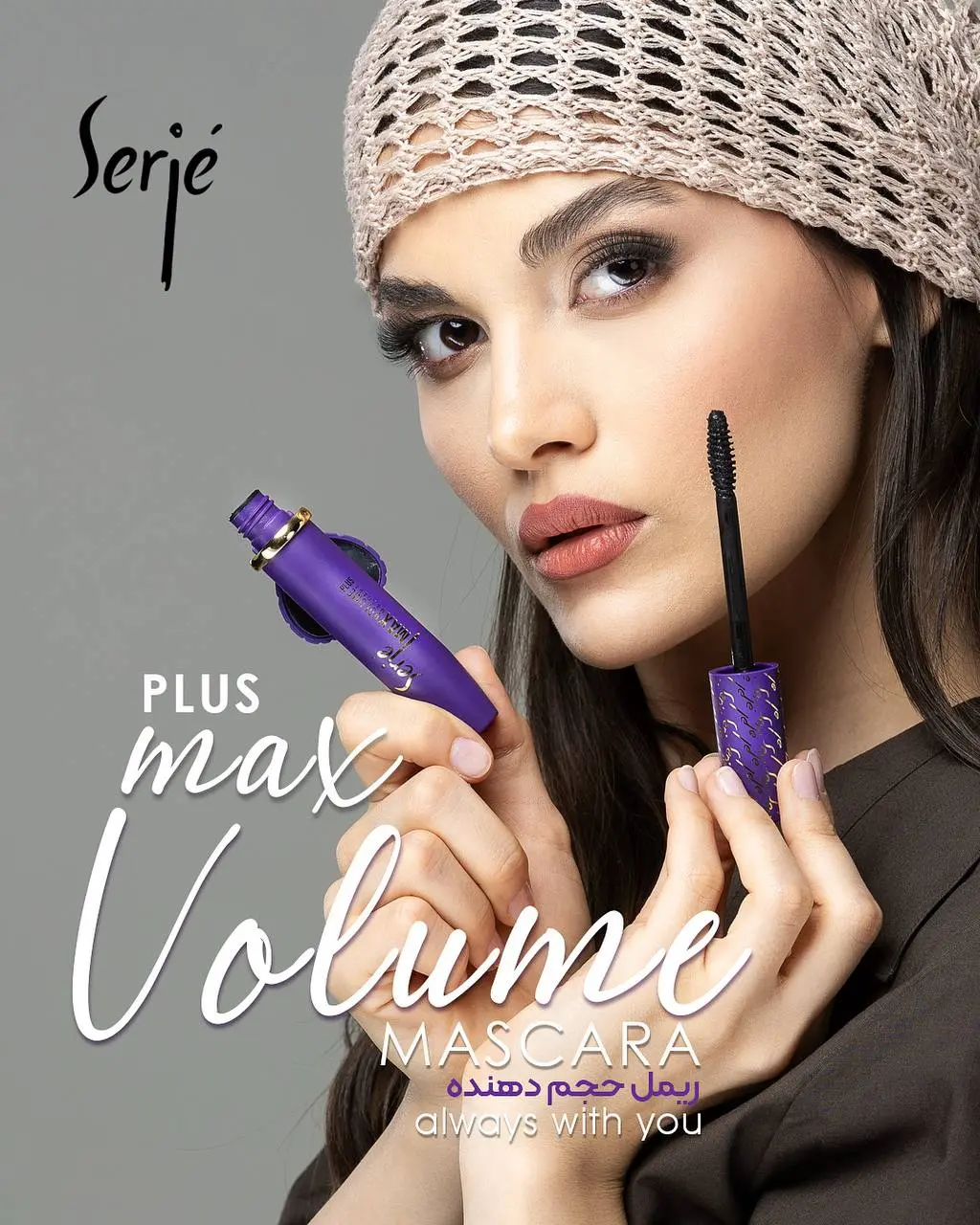 ریمل حجم‌دهنده سرژه (Serge) | ماندگاری بالا و بدون ریزش